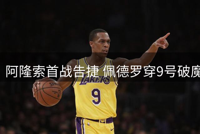 阿隆索首战告捷 佩德罗穿9号破魔咒闪耀西伦敦德比